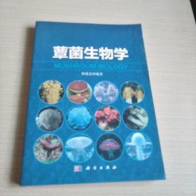 蕈菌生物学