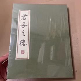 君子之德 公元二零一六年（农历丙申年） 带盒