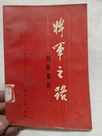 将军之路一刘景素传