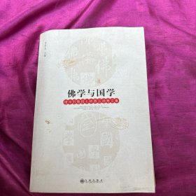 佛学与国学：楼宇烈教授七秩晋五颂寿文集