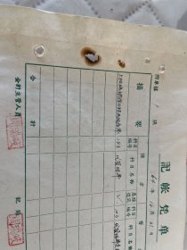 安丘文献     1964年安丘县公社移民建房费使用情况报告表发票