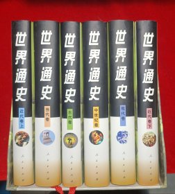 世界通史