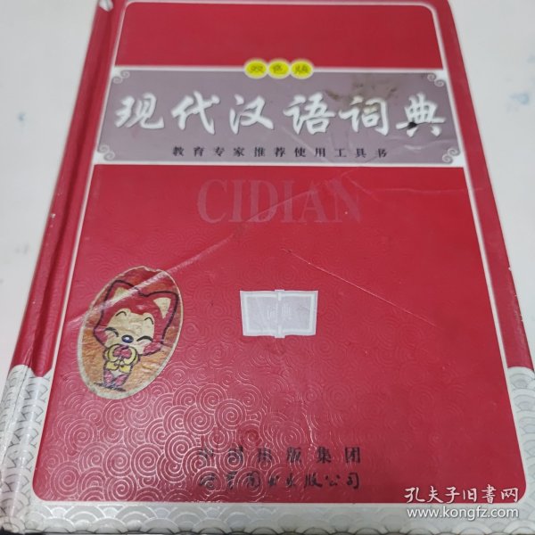 教育专家推荐使用工具书：现代汉语词典（珍藏本）