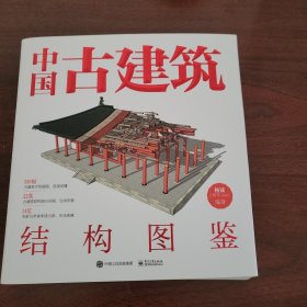 中国古建筑结构图鉴（精装版）