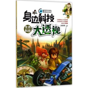 正版 生活科技（剖视图版） 张顺燕 9787557826369