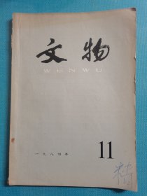 老杂志 文物 1984年第11期