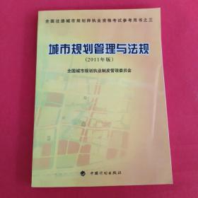 城市规划管理与法规（2011年版）—全国注册城市规划师执业资格考试参考用书之三