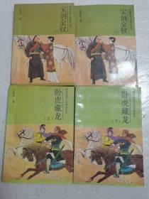 宝剑金钗———卧虎藏龙——（两套合售）晚清民国小说研究丛书