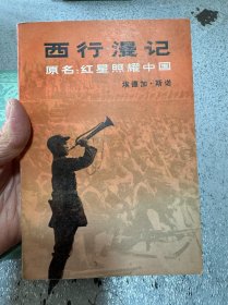 《西行漫记》赠送（春秋战国史话）如图实拍一版一印