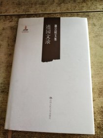 迹园文录