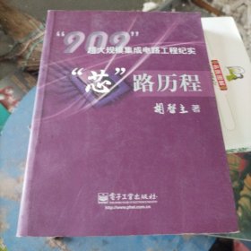 “芯”路历程：909超大规模集成电路工程纪实