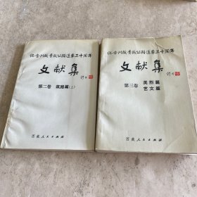 《纪念川藏青藏公路通车三十周年文献集》（第二卷筑路篇（上））（第三卷英烈篇，艺文篇）（二本合售）