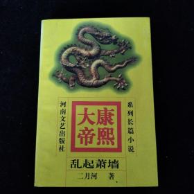 康熙大帝(4)-乱起萧墙