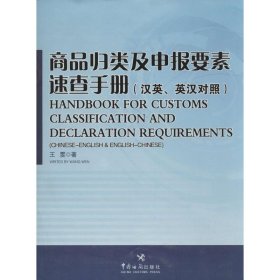 正版 商品归类及申报要素速查手册 王雯 中国海关出版社