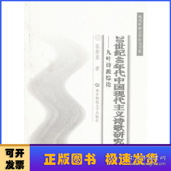 20世纪40年代中国现代主义诗歌研究：九叶诗派综论