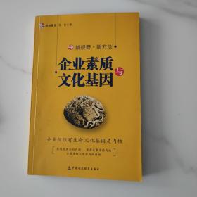 企业素质与文化基因