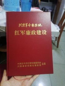 川陕革命根据地红军廉政建设