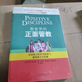 教室里的正面管教：培养孩子们学习的勇气、激情和人生技能