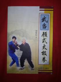 名家经典丨武当顾氏太极拳(全一册插图版）原版老书，仅印5000册！作者签名题词本！