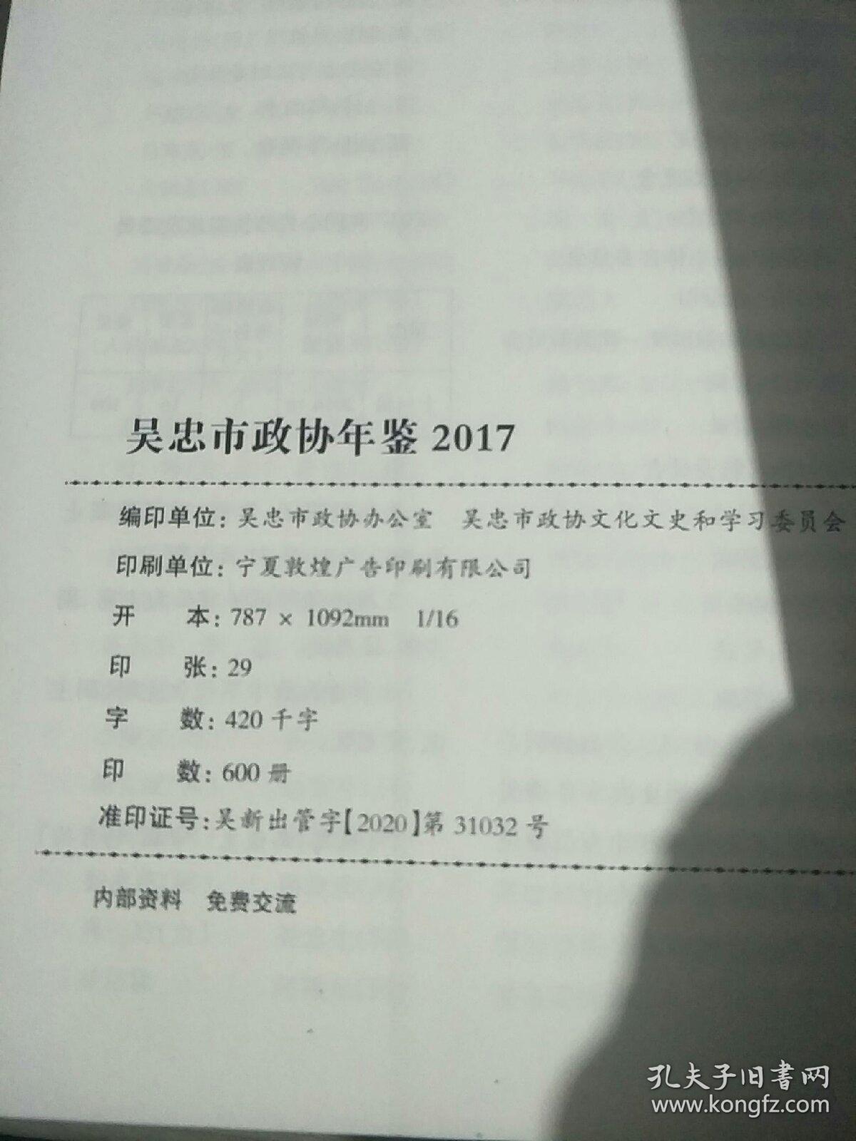 吴忠市政协年鉴，2017