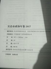 吴忠市政协年鉴，2017