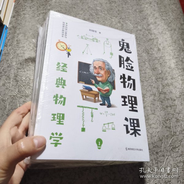 小说化教辅：鬼脸物理课（套装4册）·加赠鬼脸化学课1（实发5册）·天星教育疯狂阅读