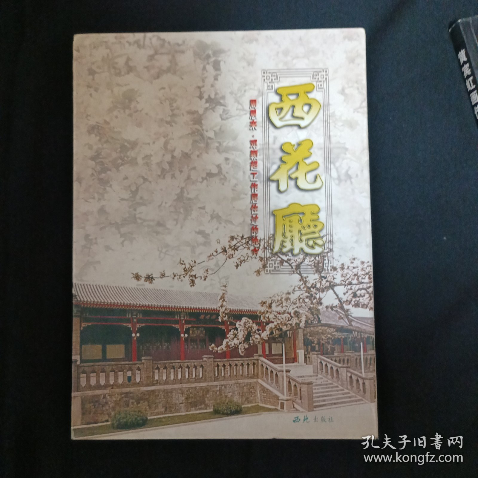 西花厅：周恩来、邓颖超工作居住过的地方（签赠本）