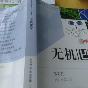全國(guó)高職高專化學(xué)課程“十一五”規(guī)劃教材：無(wú)機(jī)化學(xué)