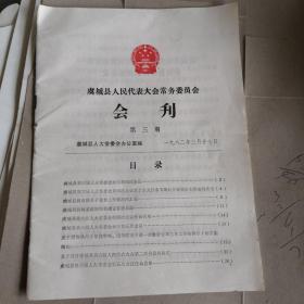 虞城县人民代表大会常务委员会会刊  （内有计划生育超生处罚问题）