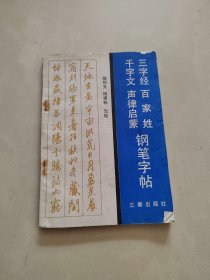 三字经，百家姓，千字文，声律启蒙钢笔字帖