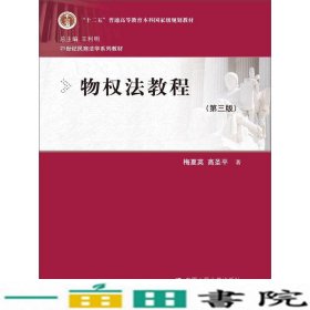 物权法教程第三版梅夏英中国人民大学出9787300208206