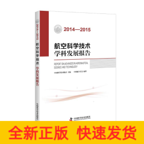 2014-2015航空科学技术学科发展报告