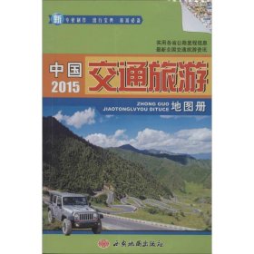 (2016)中国交通旅游地图册