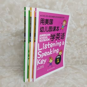 用美国幼儿园课本学英语 （1，2，3）3册合售