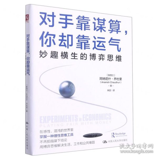 对手靠谋算，你却靠运气：妙趣横生的博弈思维