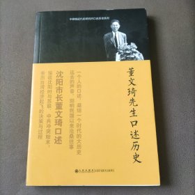 董文琦先生口述历史