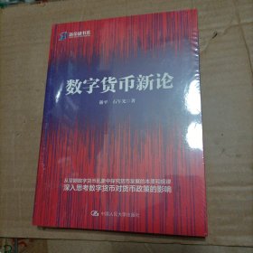 新金融书系：数字货币新论（未开封）