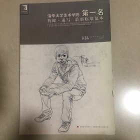 清华大学美术学院第1名曹健·速写：最新临摹范本