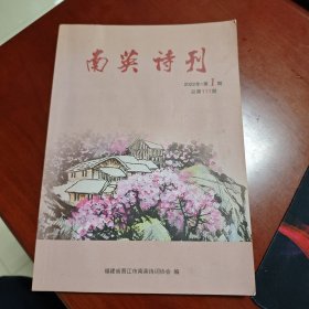 南英诗刊，2022-1