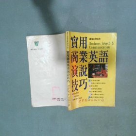 實用商業(yè)英語演說技巧 陳宏政譯  陳宏政譯 旺文社股份有限公司