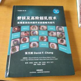 辟核及高阶超乳技术 处理复杂白内障手术的策略与技巧