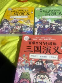 赛雷三分钟漫画三国演义 1-3 合售