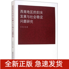 西南地区的妇女发展与社会稳定问题研究