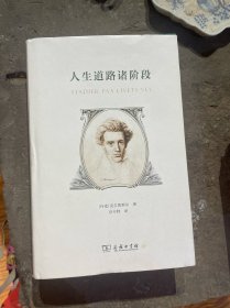 人生道路诸阶段