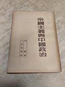 帝国主义与中国政治