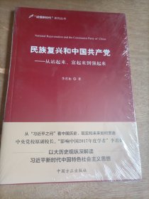 民族复兴和中国共产党：从站起来、富起来到强起来