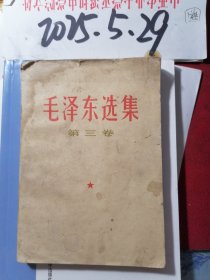 毛泽东选集 第三卷