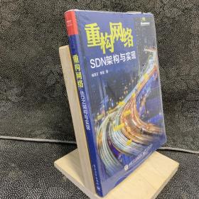 重构网络：SDN架构与实现