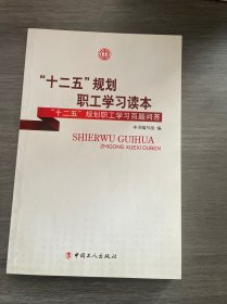 “十二五”规划职工学习问答