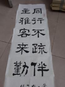 广东省书法家协会理事，广州市书法家协会副主席王永华书法，117cm*37cm